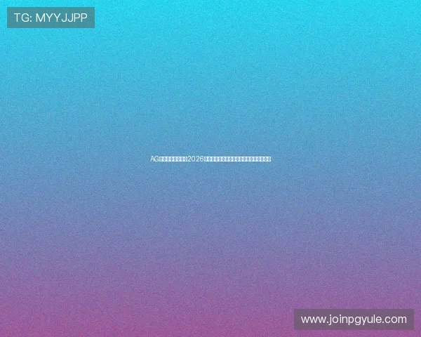 AG官方网站欢迎你:2026世界杯赛场风云:比赛精彩瞬间与战术分析